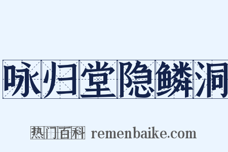 咏归堂隐鳞洞是什么意思的图片